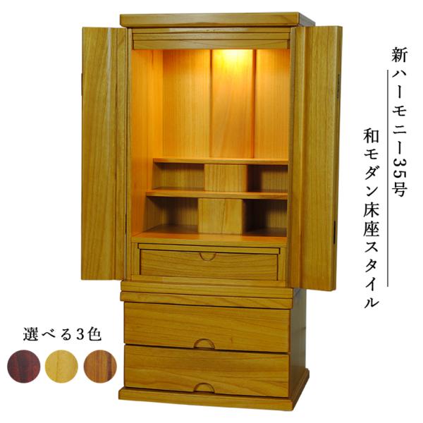 家具調モダン仏壇【桐総杢新ハーモニー35号：ライトブラウン色 床座スタイル】送料無料