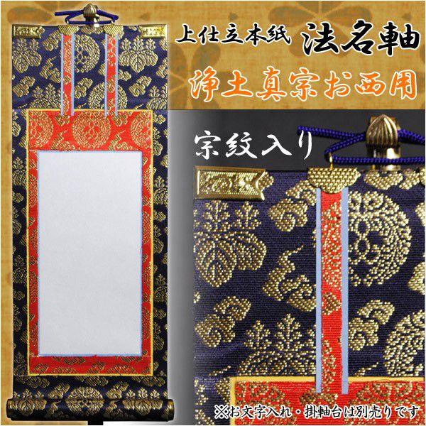 宗紋入り・京都西陣掛軸【法名軸:上仕立本紙・浄土真宗本願寺派 宗紋入り・京都西陣掛軸【法名軸:上仕立本紙・浄土真宗本願寺派