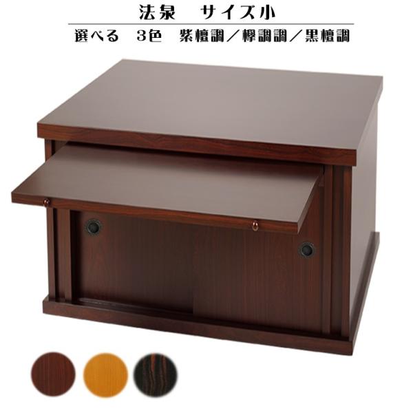 仏壇台【法泉:紫檀調】サイズ【小】 選べる3色 送料無料 : 仏壇 仏壇台【法泉:紫檀調】サイズ【小】 選べる3色 送料無料 : 仏壇