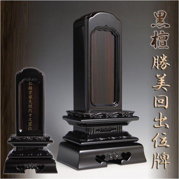 唐木位牌【黒檀 勝美型回出位牌】4.5寸 繰出位牌 送料無料 : 仏壇  