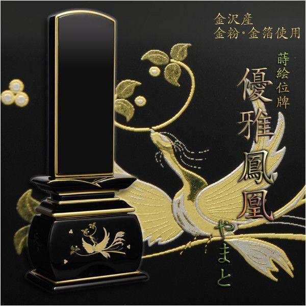 新世紀 蒔絵位牌 優雅 絆上塗 鳳凰なでしこ 4.5寸 総丈22cm カシュー漆 塗り位牌 金粉 モダン 仏壇 仏具 位牌 いはい 新世紀 蒔絵位牌 優雅 絆上塗 鳳凰なでしこ 4.5寸 総丈22cm カシュー漆 塗り位牌 金粉 モダン 仏壇 仏具 位牌 いはい
