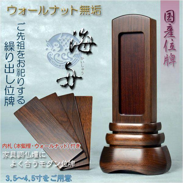 国産位牌【モダン位牌:海舟・繰り出し位牌 ウォールナット無垢 国産位牌【モダン位牌:海舟・繰り出し位牌 ウォールナット無垢