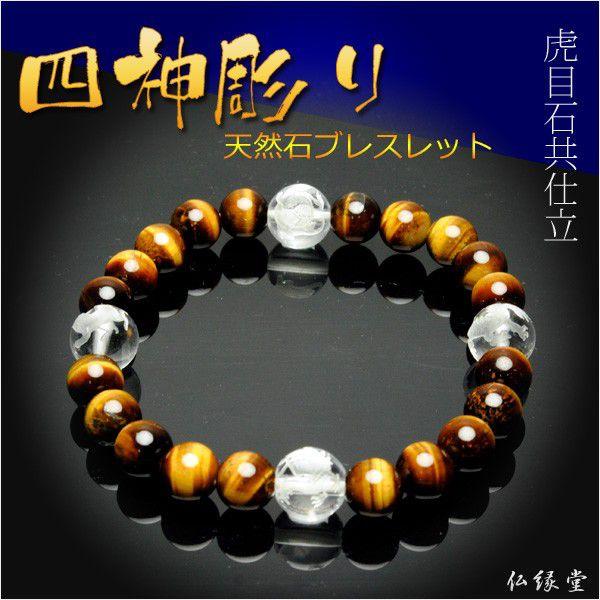 四神彫りブレスレット【本水晶四神彫り＋虎目石仕立】ネコポス送料無料