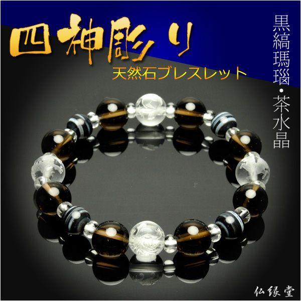 四神彫りブレスレット【本水晶四神彫り＋黒縞瑪瑙・茶水晶仕立