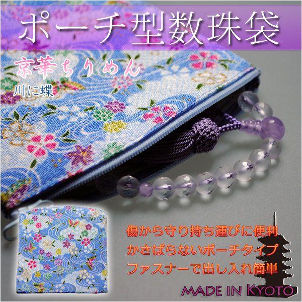 ◆大切なお数珠を傷から守り、持ち運びに便利京都産の和柄が日本の美、優雅さと気品を感じます華やかさの中にも落ち着きを感じ、お数珠袋に最適な色・柄を厳選した逸品ファスナータイプで出し入れ簡単従来あるマジックテープと違い、開く時にバリバリ音がしま...