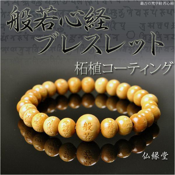 般若心経彫 数珠ブレスレット・大】総柘植ミカン珠 ネコポス送料無料