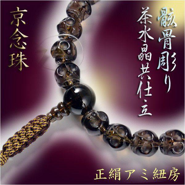 国産京都【京念珠:骸骨彫り茶水晶共仕立 正絹アミ紐房】男性用 国産京都【京念珠:骸骨彫り茶水晶共仕立 正絹アミ紐房】男性用