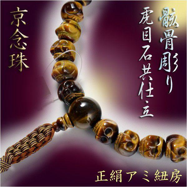 国産京都【京念珠:骸骨彫り虎目石共仕立 正絹アミ紐房】男性用 国産京都【京念珠:骸骨彫り虎目石共仕立 正絹アミ紐房】男性用