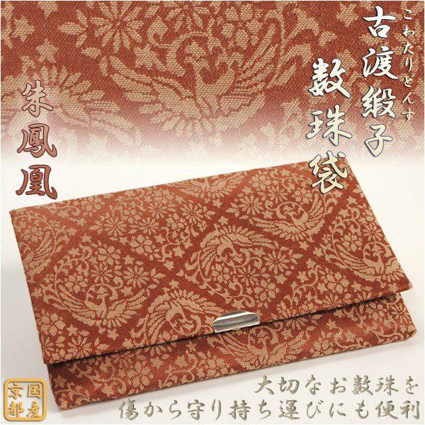 ◆どんな素材のお数珠でもよく合う国産京都の古風なデザインの数珠袋古渡（こわたり・こと）とは、古い時代に日本に伝えられたデザインや製法で作られたお品物につけられる呼び名ですデザインは全3種類　朱鳳凰：朱色地に鳳凰と唐草と花　青唐花：青緑地に唐...