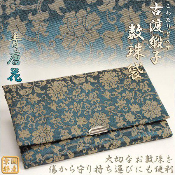 ◆どんな素材のお数珠でもよく合う国産京都の古風なデザインの数珠袋古渡（こわたり・こと）とは、古い時代に日本に伝えられたデザインや製法で作られたお品物につけられる呼び名ですデザインは全3種類　朱鳳凰：朱色地に鳳凰と唐草と花　青唐花：青緑地に唐...