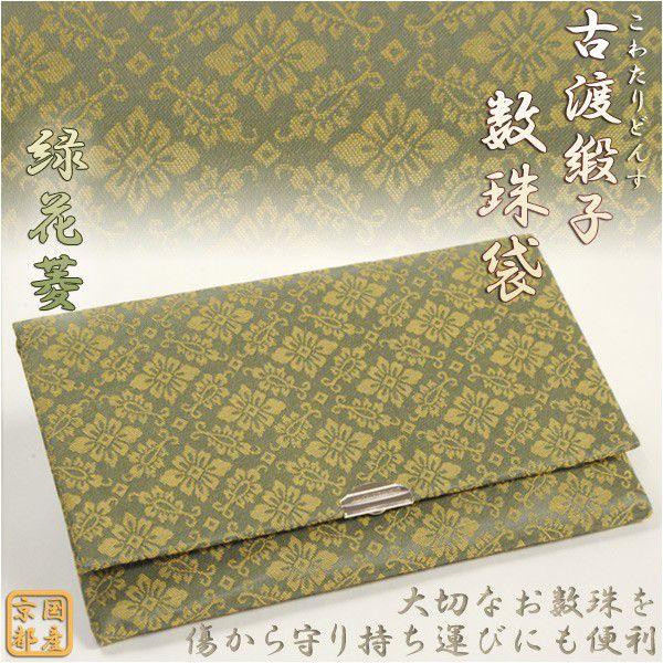 ◆どんな素材のお数珠でもよく合う国産京都の古風なデザインの数珠袋古渡（こわたり・こと）とは、古い時代に日本に伝えられたデザインや製法で作られたお品物につけられる呼び名ですデザインは全3種類　朱鳳凰：朱色地に鳳凰と唐草と花　青唐花：青緑地に唐...