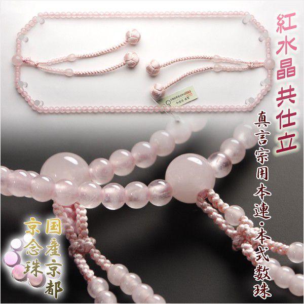 真言宗【京念珠:紅水晶共仕立】女性用数珠 正絹小田巻房 本連 真言宗【京念珠:紅水晶共仕立】女性用数珠 正絹小田巻房 本連