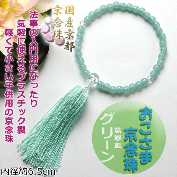 ◆小さく軽く、扱いやすい国産子供数珠お子様の法事の入門用にぴったりの、お手頃価格ですお子様には数珠の意味を理解するのは難しいため、放り投げたり、振り回して傷をつけたり、なくしてしまうこともあるかもしれませんが、決して強くしかりつけないでくだ...