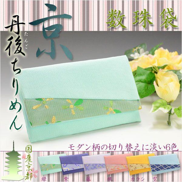 ◆京都の優美な丹後ちりめん しなやかで柔らかく、上品で美しい丹後織りの数珠袋●丹後ちりめん：経糸（たていと）に撚りのない生糸、緯糸（よこいと）に１メートルあたり3,000回前後の強い撚りをかけた生糸を交互に織り込み生地にし、その後、精練する...