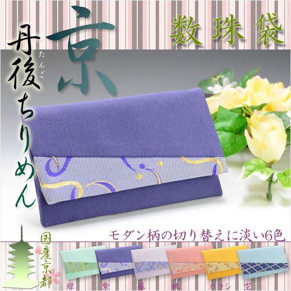 ◆京都の優美な丹後ちりめん しなやかで柔らかく、上品で美しい丹後織りの数珠袋●丹後ちりめん：経糸（たていと）に撚りのない生糸、緯糸（よこいと）に１メートルあたり3,000回前後の強い撚りをかけた生糸を交互に織り込み生地にし、その後、精練する...