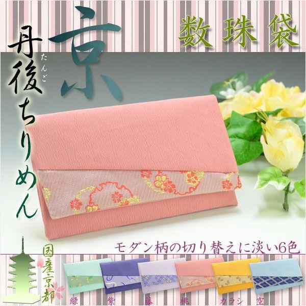 ◆京都の優美な丹後ちりめん しなやかで柔らかく、上品で美しい丹後織りの数珠袋●丹後ちりめん：経糸（たていと）に撚りのない生糸、緯糸（よこいと）に１メートルあたり3,000回前後の強い撚りをかけた生糸を交互に織り込み生地にし、その後、精練する...