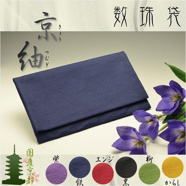 ◆男性用の大きめの数珠や宗派用本式数珠（本連珠・二輪念珠）もスッキリ入る、ちょっと大きめの数珠袋口も大きく開くから、出し入れラクラクサラッとした手触り、しなやかなで柔らかな紬織り誰でも簡単、マジックテープ留め国産京都の優美で華やかな数珠袋は...