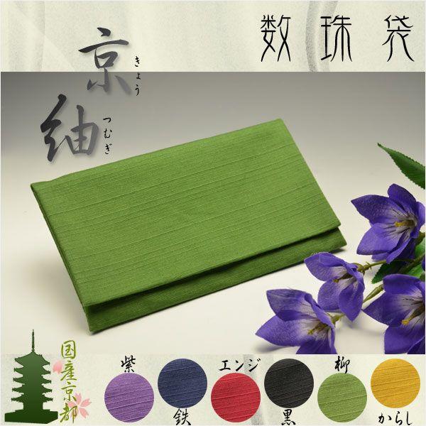 ◆男性用の大きめの数珠や宗派用本式数珠（本連珠・二輪念珠）もスッキリ入る、ちょっと大きめの数珠袋口も大きく開くから、出し入れラクラクサラッとした手触り、しなやかなで柔らかな紬織り誰でも簡単、マジックテープ留め国産京都の優美で華やかな数珠袋は...