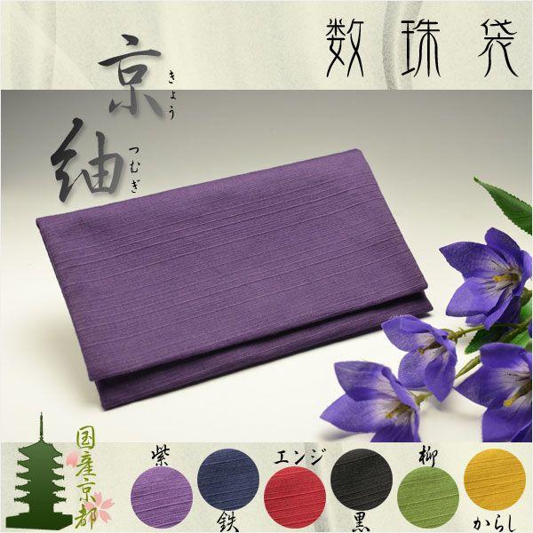 ◆男性用の大きめの数珠や宗派用本式数珠（本連珠・二輪念珠）もスッキリ入る、ちょっと大きめの数珠袋口も大きく開くから、出し入れラクラクサラッとした手触り、しなやかなで柔らかな紬織り誰でも簡単、マジックテープ留め国産京都の優美で華やかな数珠袋は...