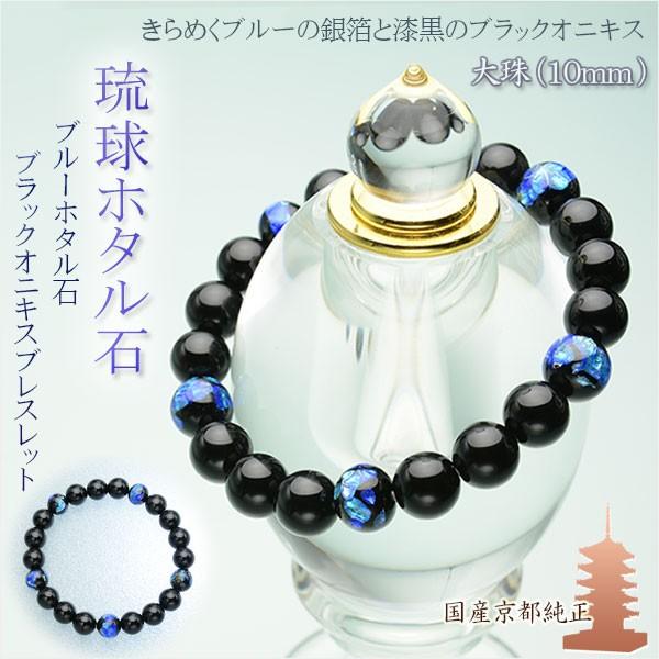 国産ブレスレット【琉球ブルーホタル石・ブラックオニキス10mm珠 国産ブレスレット【琉球ブルーホタル石・ブラックオニキス10mm珠