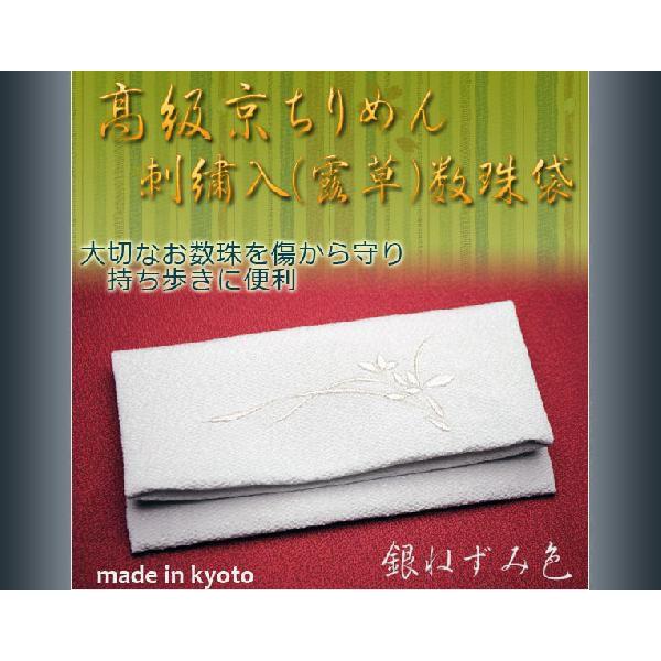 数珠の携帯に便利な京ちりめん使用の数珠袋。やわらかく手触りがいいです。刺繍入りで綺麗。大切な数珠を傷・欠け・汚れから守ります。出し入れする時は、広げて房を輪の内側にし、奥まで入れて下さい。持ち歩く時は、二つ折りにします。サイズ：広げた状態で...