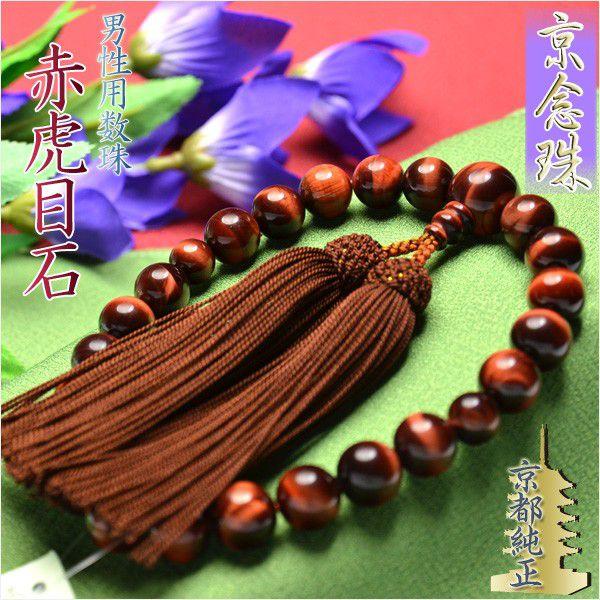 京都の数珠職人手製【京念珠：赤虎目石共仕立（レッドタイガーアイ  