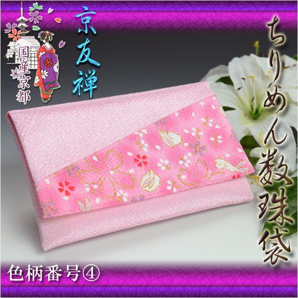 ◆国産京都、宇治の美しい京友禅数珠袋は、大切な御数珠を傷から守り持ち歩きにも便利です京友禅の美しい絵柄柄は雅な和み系14種をご用意男女の区別はございません男性用数珠も入ります「ちりめん」のしなやかな手触りに綺麗な光沢感が魅力日本の情緒あふれ...