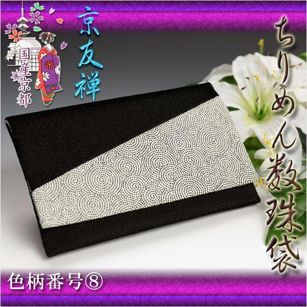 ◆国産京都、宇治の美しい京友禅数珠袋は、大切な御数珠を傷から守り持ち歩きにも便利です京友禅の美しい絵柄柄は雅な和み系14種をご用意男女の区別はございません男性用数珠も入ります「ちりめん」のしなやかな手触りに綺麗な光沢感が魅力日本の情緒あふれ...
