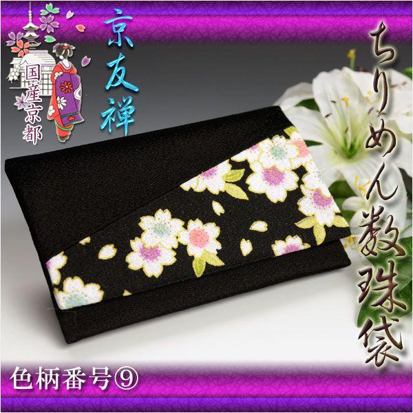 ◆国産京都、宇治の美しい京友禅数珠袋は、大切な御数珠を傷から守り持ち歩きにも便利です京友禅の美しい絵柄柄は雅な和み系14種をご用意男女の区別はございません男性用数珠も入ります「ちりめん」のしなやかな手触りに綺麗な光沢感が魅力日本の情緒あふれ...