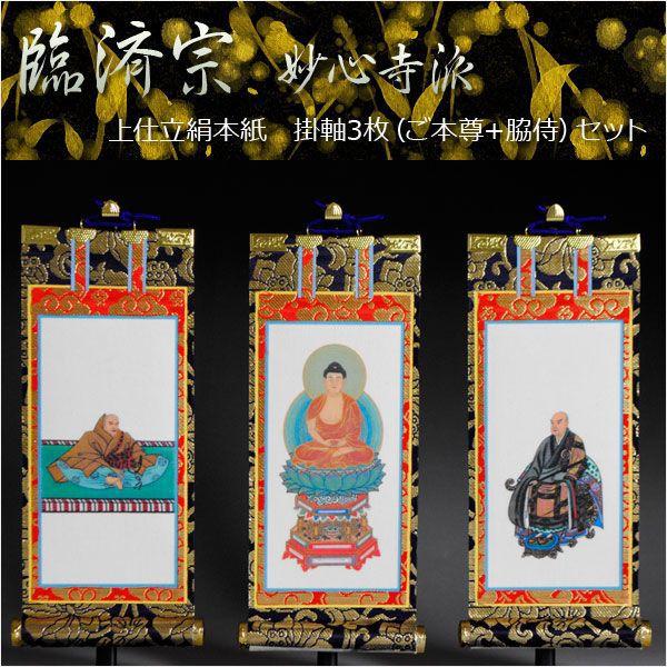 京都西陣・上仕立絹本紙・臨済宗妙心寺派掛軸・3枚セット・150代 京都西陣・上仕立絹本紙・臨済宗妙心寺派掛軸・3枚セット・150代