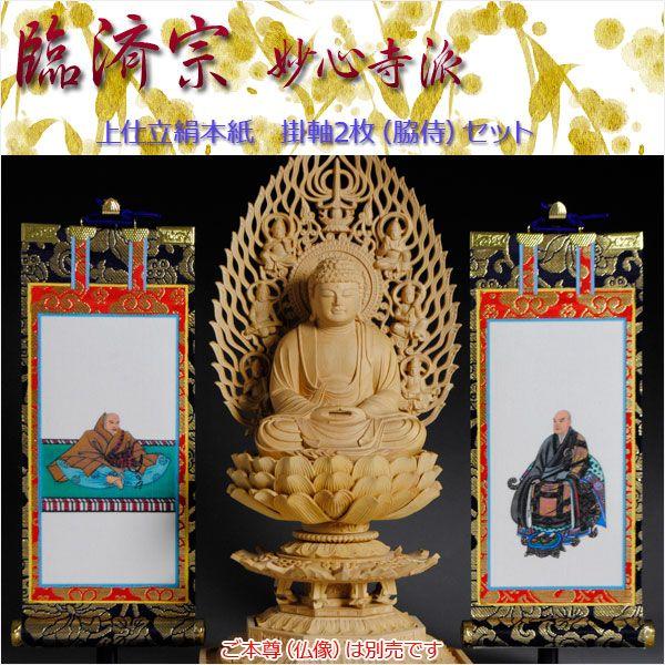 京都西陣・上仕立絹本紙・臨済宗妙心寺派掛軸・2枚セット・200代 京都西陣・上仕立絹本紙・臨済宗妙心寺派掛軸・2枚セット・200代