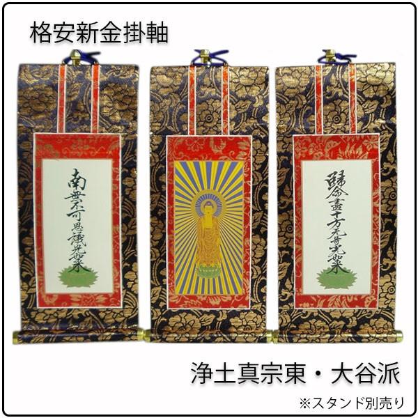 掛軸・新金・浄土真宗東・大谷派・3枚セット・20代 : 仏壇・位牌 掛軸・新金・浄土真宗東・大谷派・3枚セット・20代 : 仏壇・位牌