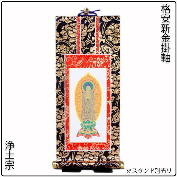 浄土宗用掛軸、小型仏壇に適用サイズ掛軸・新金・浄土宗・ご本尊 浄土宗用掛軸、小型仏壇に適用サイズ掛軸・新金・浄土宗・ご本尊