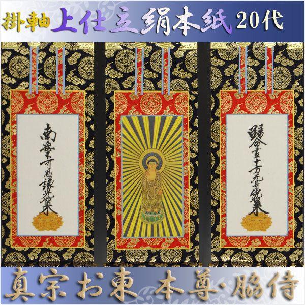 京都西陣・上仕立絹本紙・浄土真宗東・大谷派掛軸・3枚セット 京都西陣・上仕立絹本紙・浄土真宗東・大谷派掛軸・3枚セット