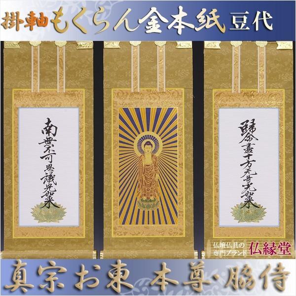 京都西陣掛軸・もくらん金本紙・浄土真宗東・大谷派・3枚セット 京都西陣掛軸・もくらん金本紙・浄土真宗東・大谷派・3枚セット