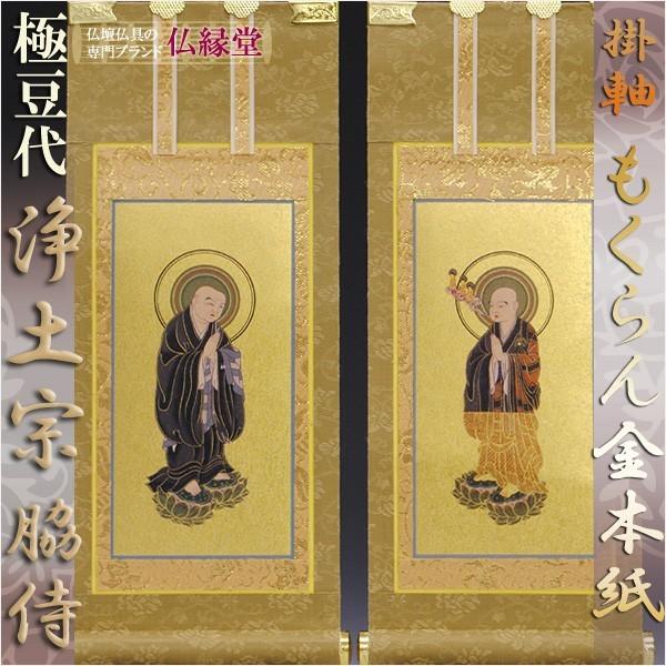 京都西陣・もくらん金本紙・浄土宗掛軸・脇2枚セット・極豆代 京都西陣・もくらん金本紙・浄土宗掛軸・脇2枚セット・極豆代
