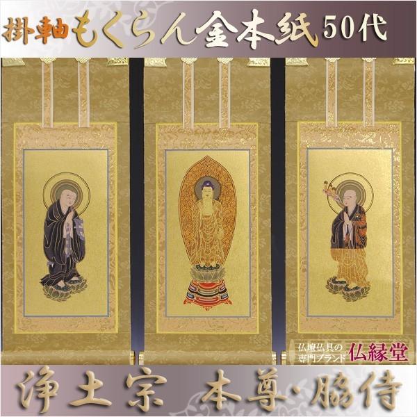 京都西陣・もくらん金本紙・浄土宗掛軸・3枚セット・50代 : 仏壇 京都西陣・もくらん金本紙・浄土宗掛軸・3枚セット・50代 : 仏壇