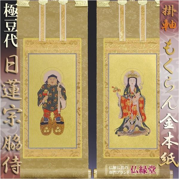 京都西陣・もくらん金本紙・日蓮宗掛軸・脇2枚セット・極豆代 : 仏壇