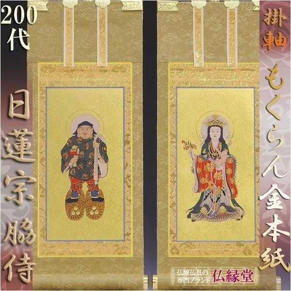京都西陣・もくらん金本紙・日蓮宗掛軸・脇2枚セット・200代 京都西陣・もくらん金本紙・日蓮宗掛軸・脇2枚セット・200代