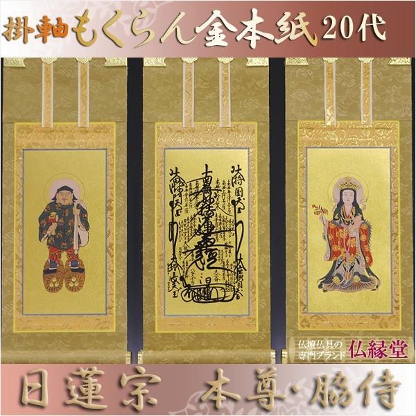 京都西陣・もくらん金本紙・日蓮宗掛軸・3枚セット・20代 : 仏壇 京都西陣・もくらん金本紙・日蓮宗掛軸・3枚セット・20代 : 仏壇