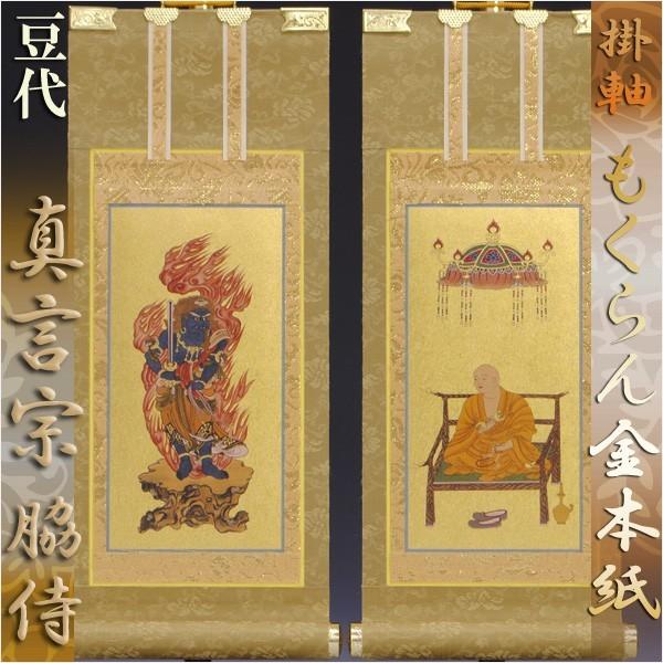 京都西陣・もくらん金本紙・真言宗掛軸・脇2枚セット・豆代 京都西陣・もくらん金本紙・真言宗掛軸・脇2枚セット・豆代