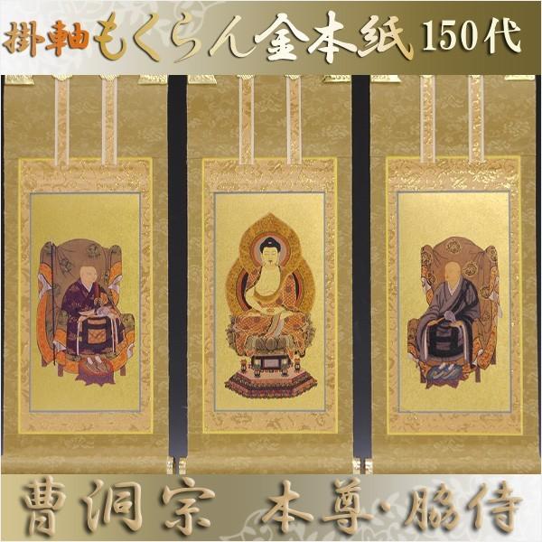 京都西陣・和風デザインもくらん金本紙・曹洞宗掛軸・3枚セット 京都西陣・和風デザインもくらん金本紙・曹洞宗掛軸・3枚セット