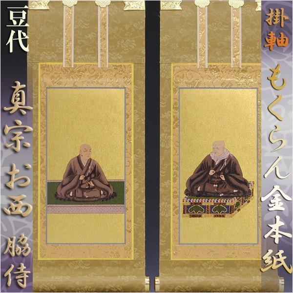 京都西陣掛軸・もくらん金本紙・浄土真宗西・本願寺派・脇2枚 京都西陣掛軸・もくらん金本紙・浄土真宗西・本願寺派・脇2枚