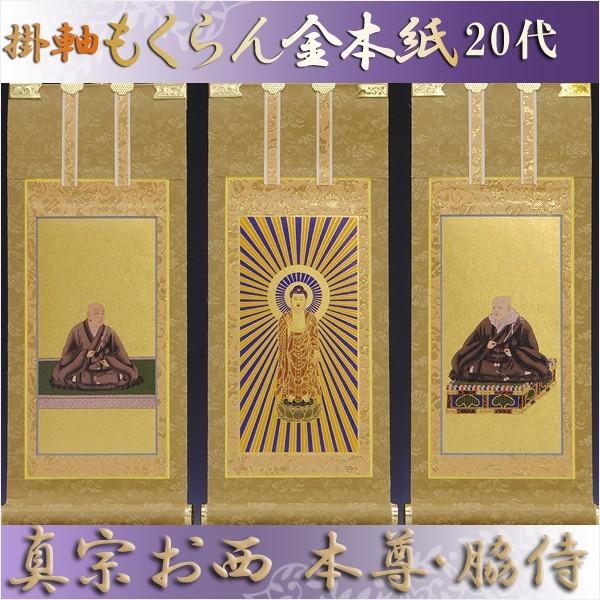 京都西陣掛軸・もくらん金本紙・浄土真宗西・3枚セット・20代 京都西陣掛軸・もくらん金本紙・浄土真宗西・3枚セット・20代
