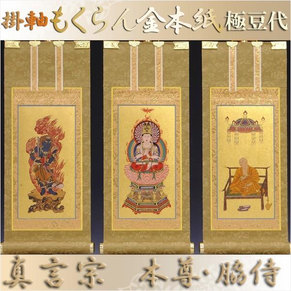 京都西陣・もくらん金本紙・真言宗掛軸・3枚セット・極豆代 京都西陣・もくらん金本紙・真言宗掛軸・3枚セット・極豆代