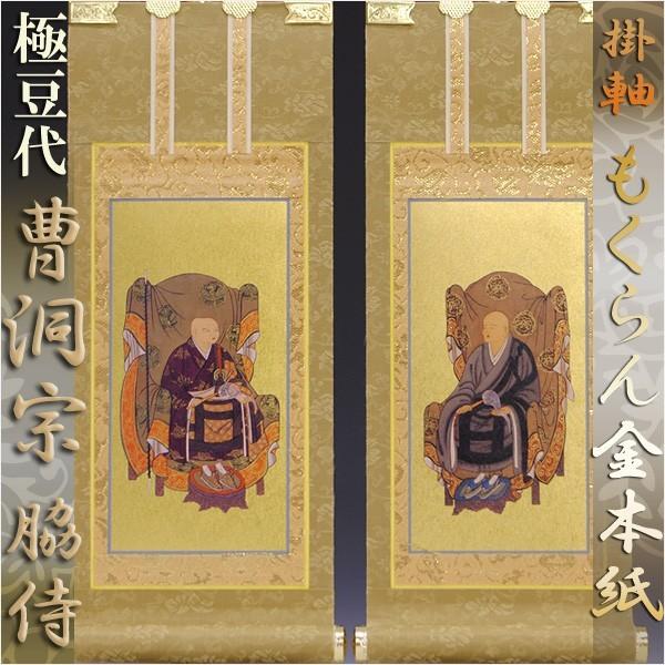京都西陣・和風デザインもくらん金本紙・曹洞宗掛軸・脇2枚 京都西陣・和風デザインもくらん金本紙・曹洞宗掛軸・脇2枚