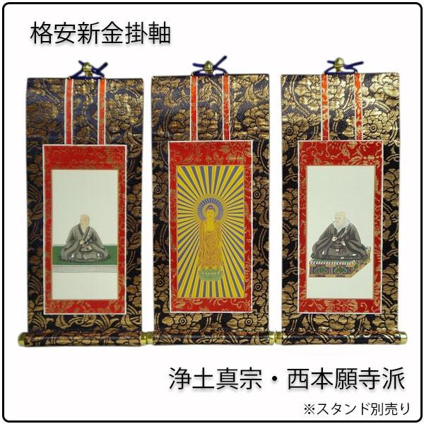 掛軸・新金・浄土真宗西・本願寺派・3枚セット・20代 : 仏壇 掛軸・新金・浄土真宗西・本願寺派・3枚セット・20代 : 仏壇