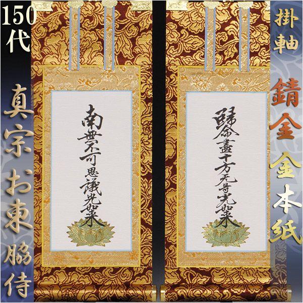 錆金金本紙・浄土真宗東・大谷派掛軸・脇2枚セット・150代 錆金金本紙・浄土真宗東・大谷派掛軸・脇2枚セット・150代