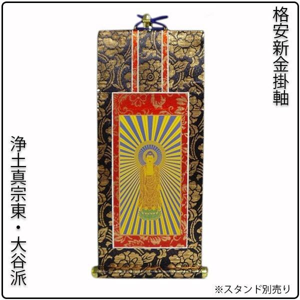 掛軸・新金・浄土真宗東・大谷派・ご本尊のみ・豆代 : 仏壇・位牌