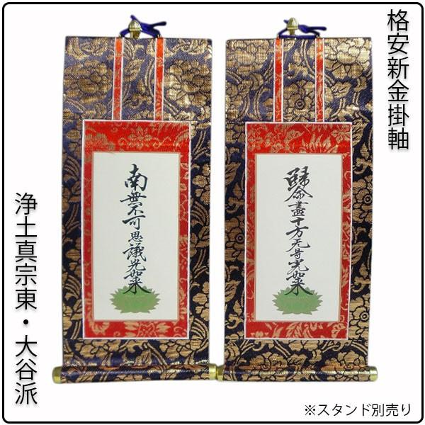 掛軸・新金・浄土真宗東・大谷派・脇2枚セット・20代 送料無料 : 仏壇